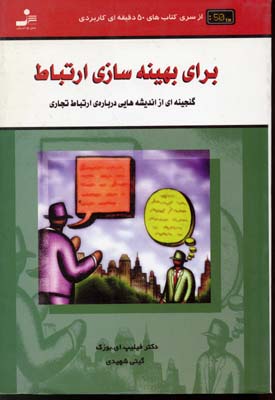 برای بهینه‌سازی ارتباط : گنجینه‌ای از اندیشه‌هایی درباره ارتباط تجاری ...